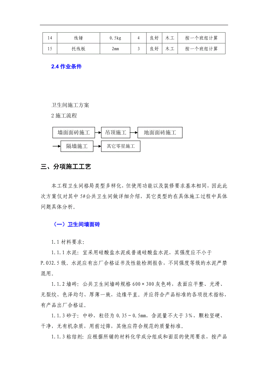 卫生间施工方案.doc_第4页