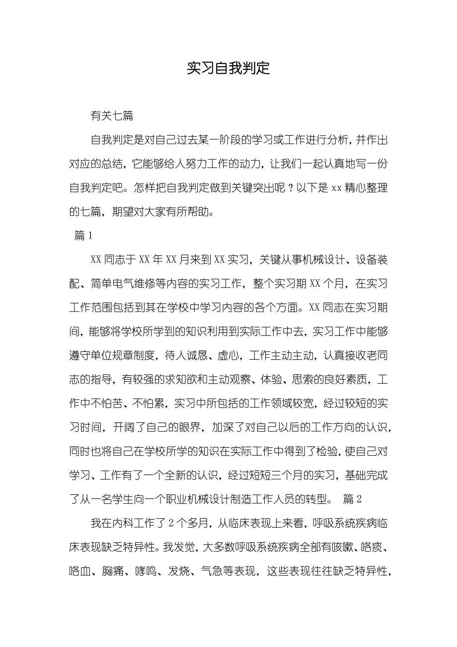 实习自我判定_76_第1页