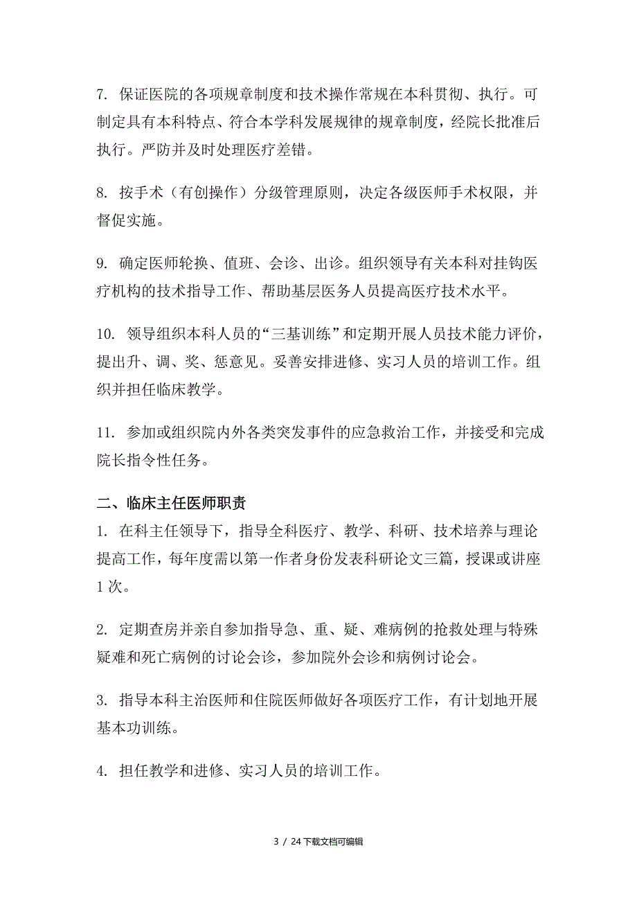 医院卫生专业技术人员岗位职责_第3页