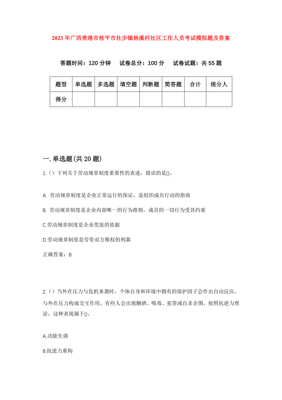 2023年广西贵港市桂平市社步镇杨溪村社区工作人员考试模拟题及答案_第1页