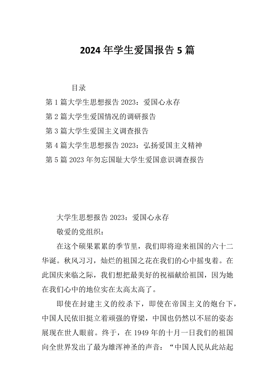 2024年学生爱国报告5篇_第1页