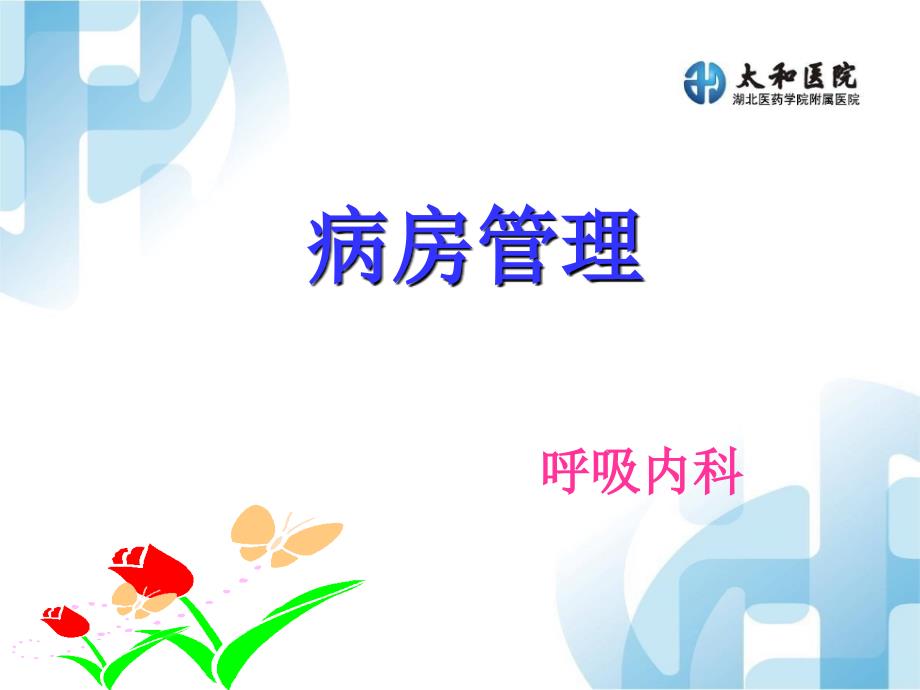 病房管理 呼吸内科_第1页