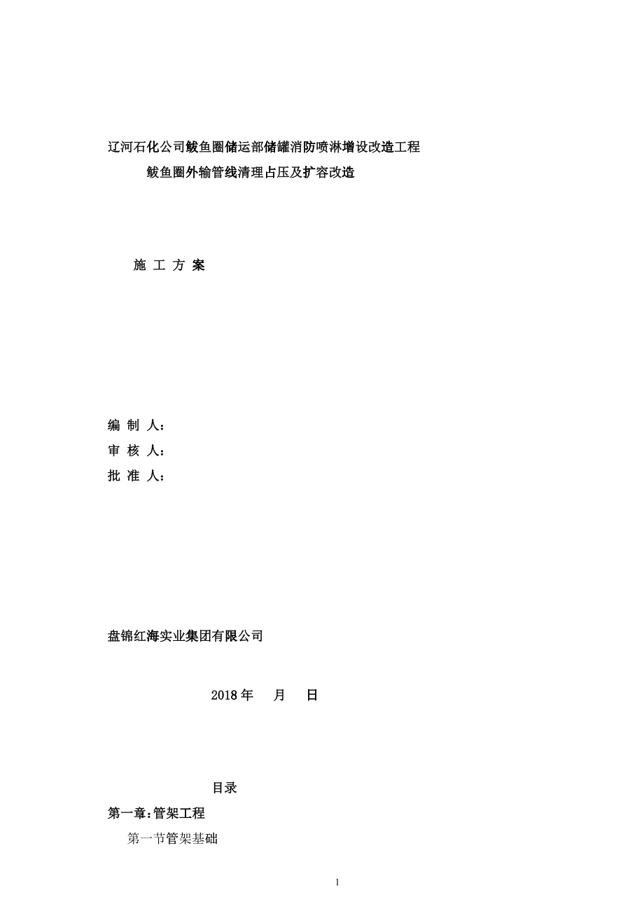 管架及基础、喷淋施工方案培训资料_第1页