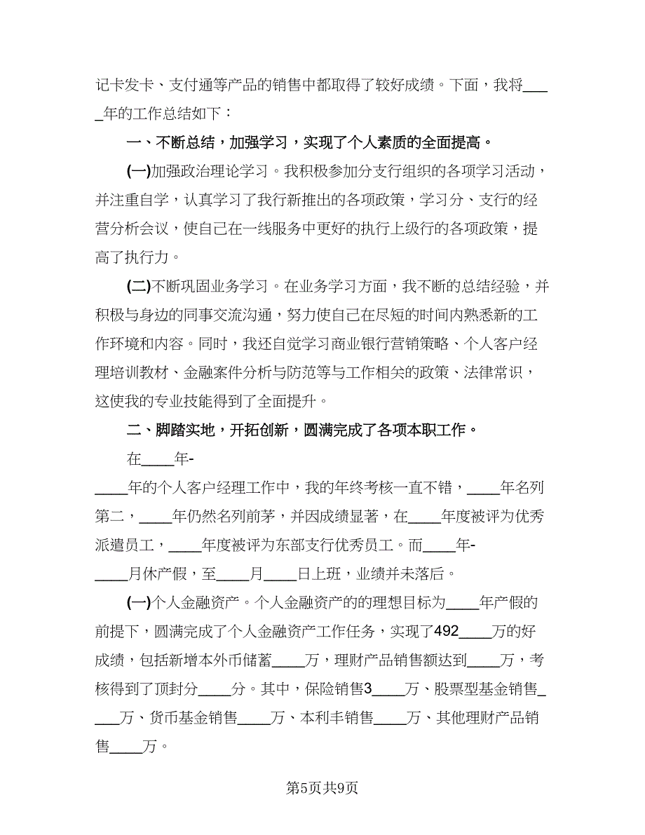 银行客户经理个人年终考核工作总结范文（4篇）.doc_第5页