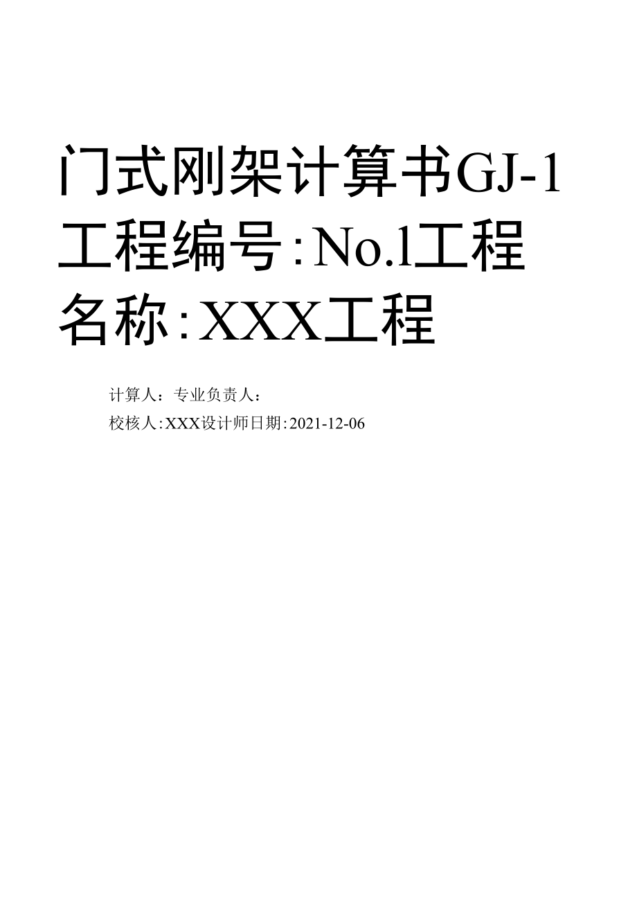 门式刚架计算书GJ-1.docx_第1页