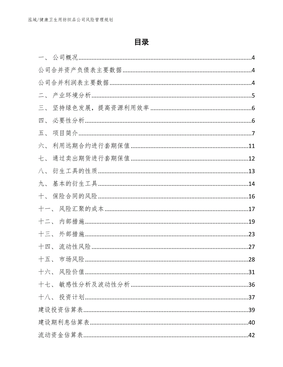 健康卫生用纺织品公司风险管理规划（参考）_第2页