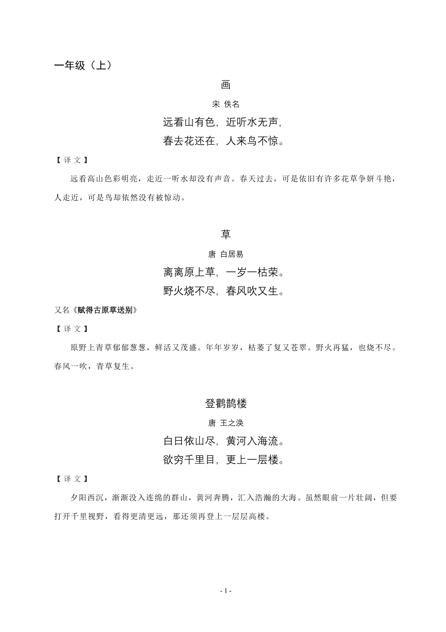 古诗整理 上海版语文（一至四年级古诗+释译）_第1页