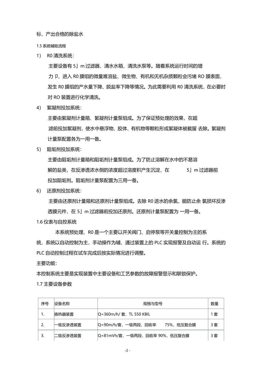 除盐水站纯水设备调试方案_第4页