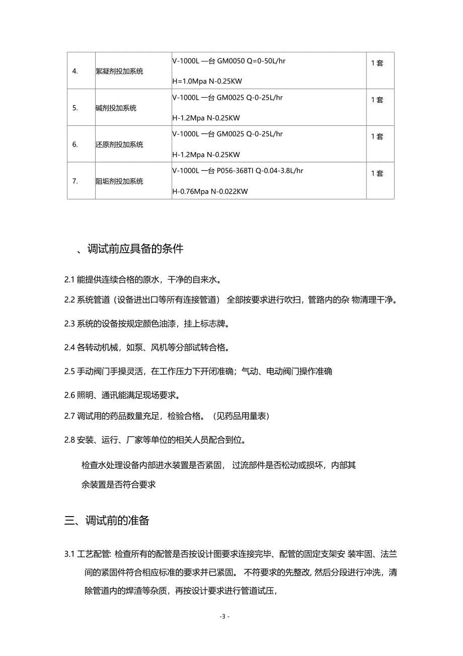 除盐水站纯水设备调试方案_第5页