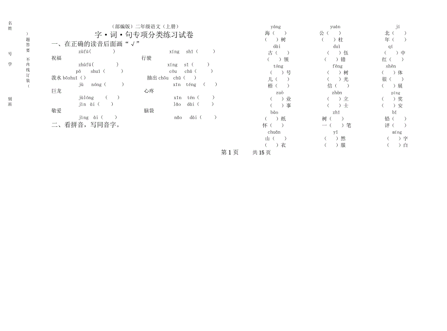 部编版二年级上语文期末总复习字词句专项分类练习题修订稿_第1页