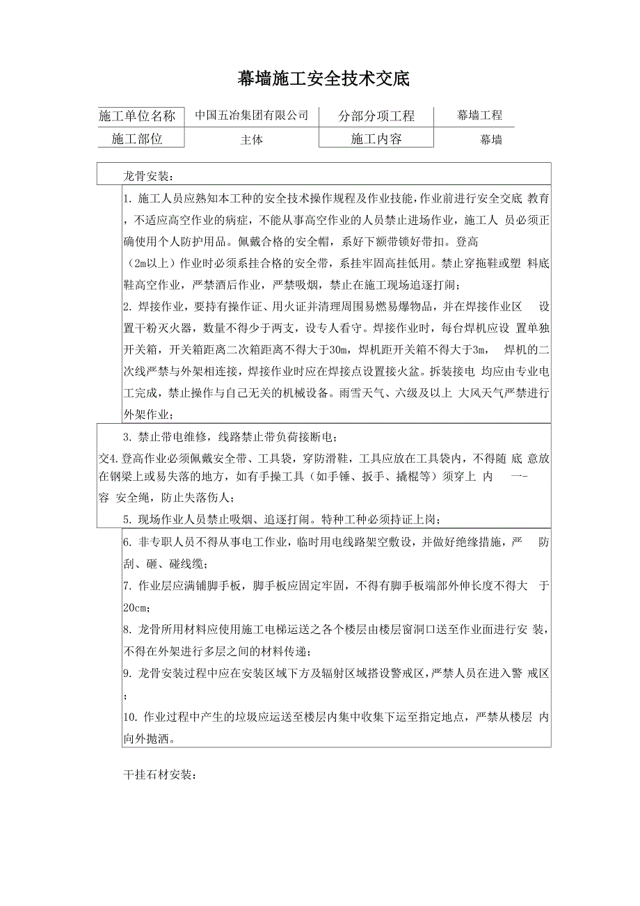 幕墙施工安全技术交底_第1页