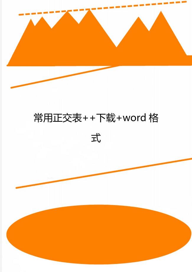 常用正交表++下载+word格式