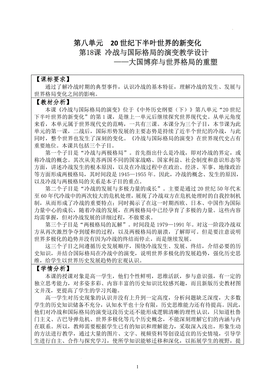 第18课 冷战与国际格局的演变教案 高中历史统编版（2019）必修中外历史纲要下册.docx_第1页