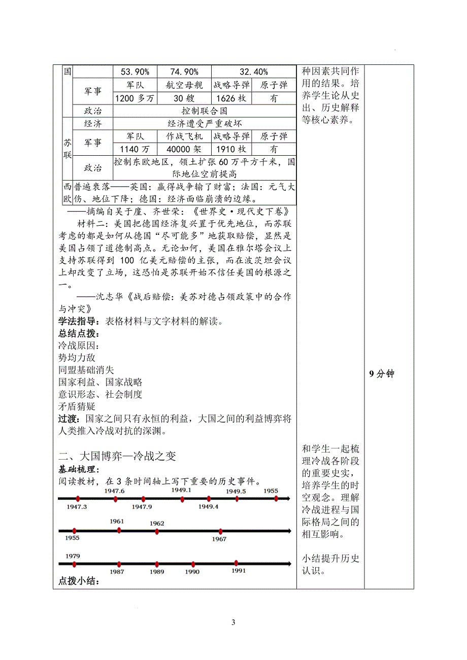 第18课 冷战与国际格局的演变教案 高中历史统编版（2019）必修中外历史纲要下册.docx_第3页