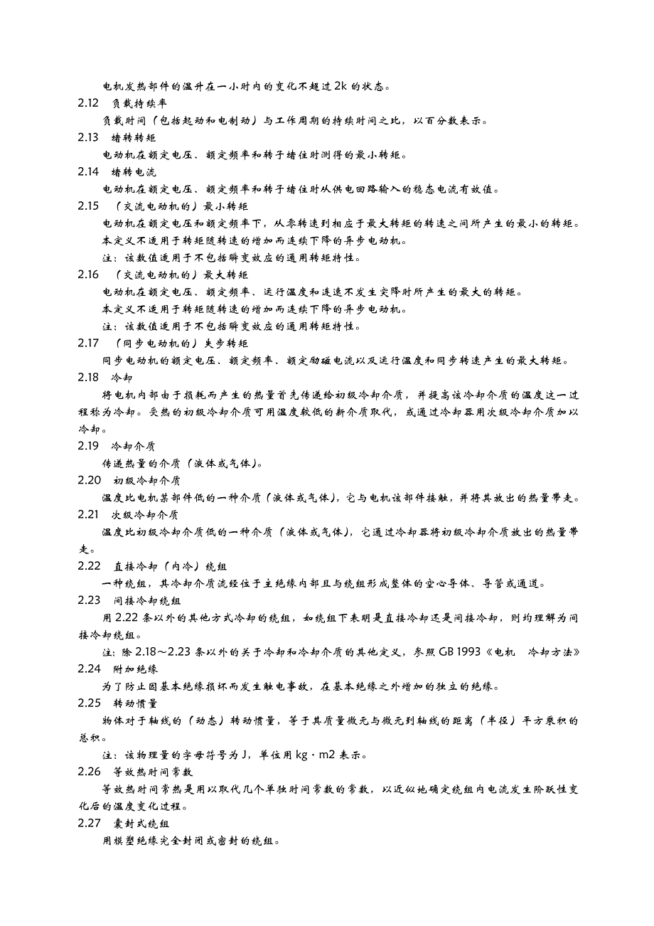 87旋转电机基本技术要求管理_第2页