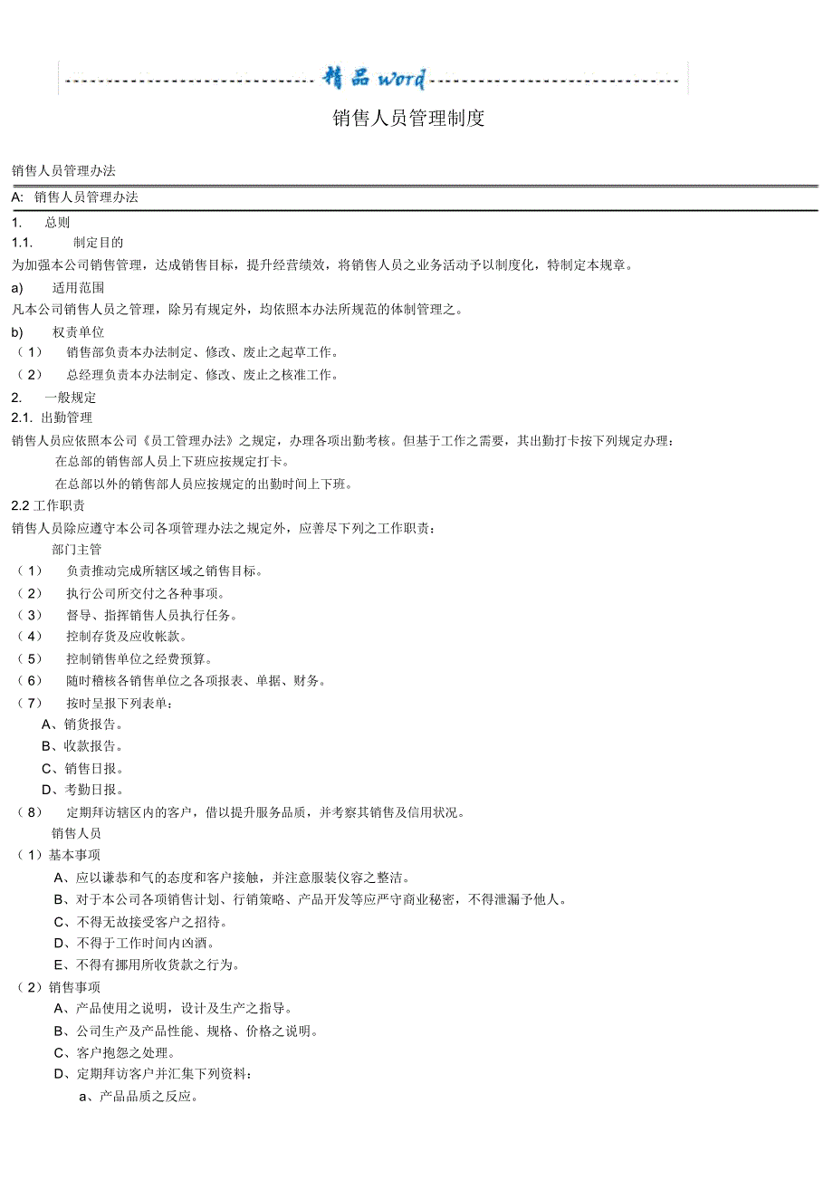 销售人员管理制度88016_第1页