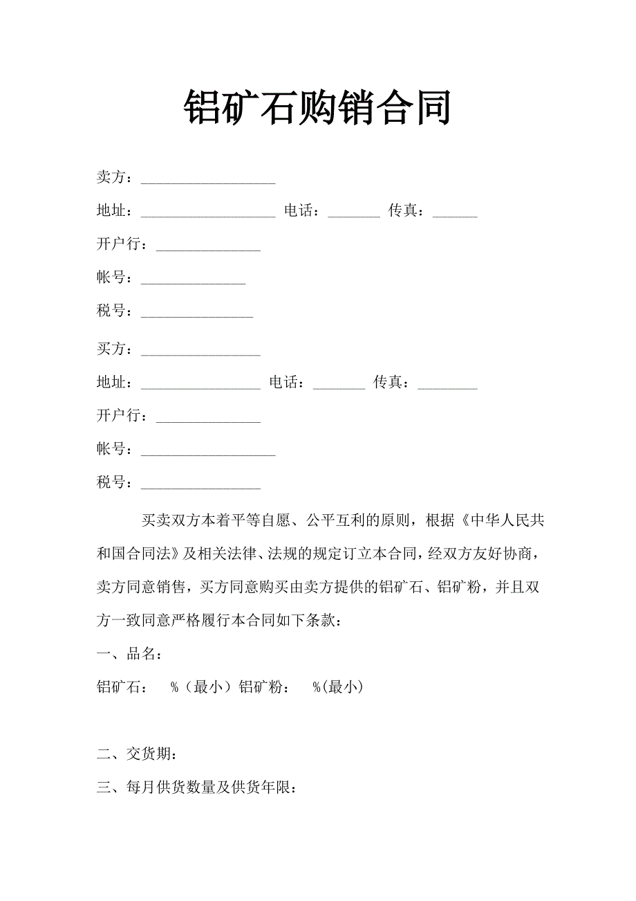 矿石购销合同范本_第1页