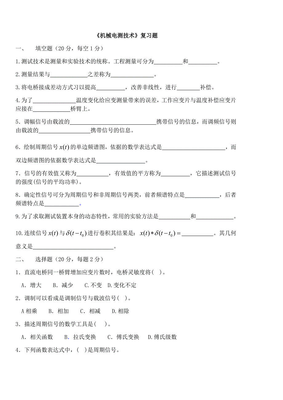 机械电测技术复习题.docx_第1页