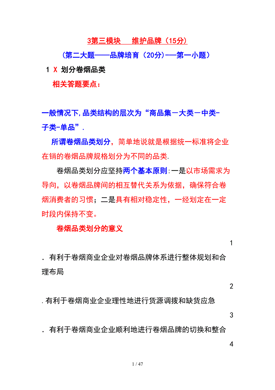 中级卷烟商品营销员三维护品牌[1]_第1页