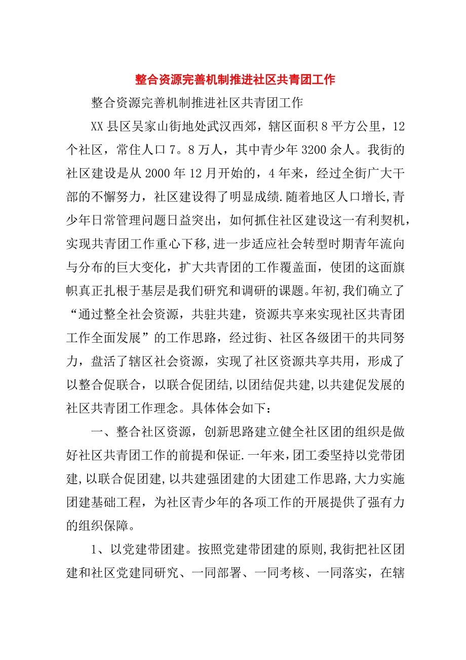 整合资源完善机制推进社区共青团工作.doc_第1页