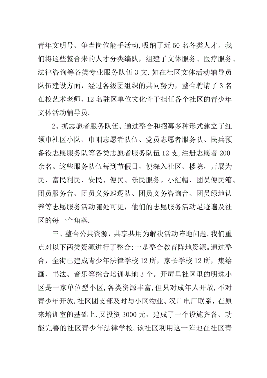 整合资源完善机制推进社区共青团工作.doc_第3页