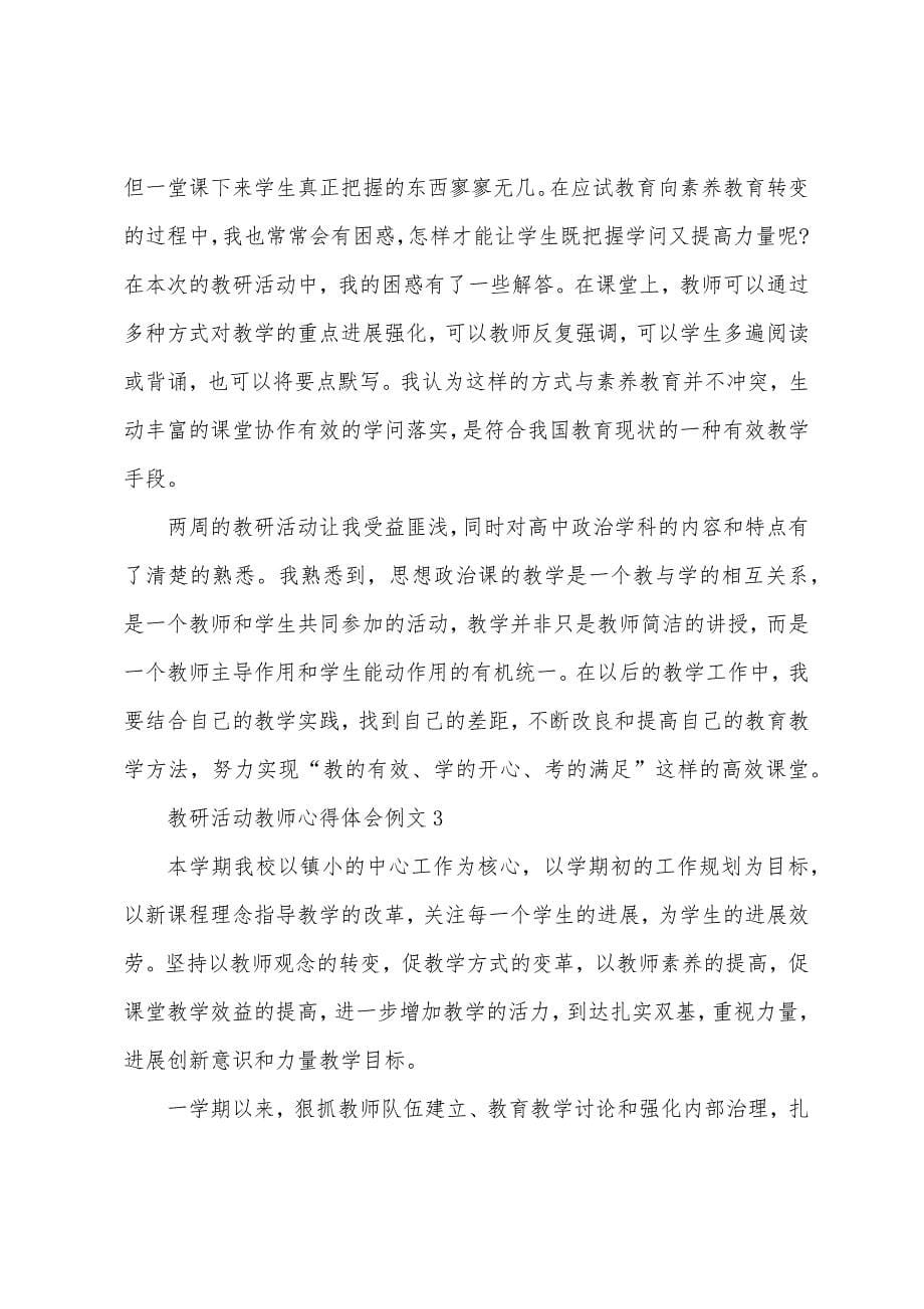 教研活动老师心得体会例文.docx_第5页