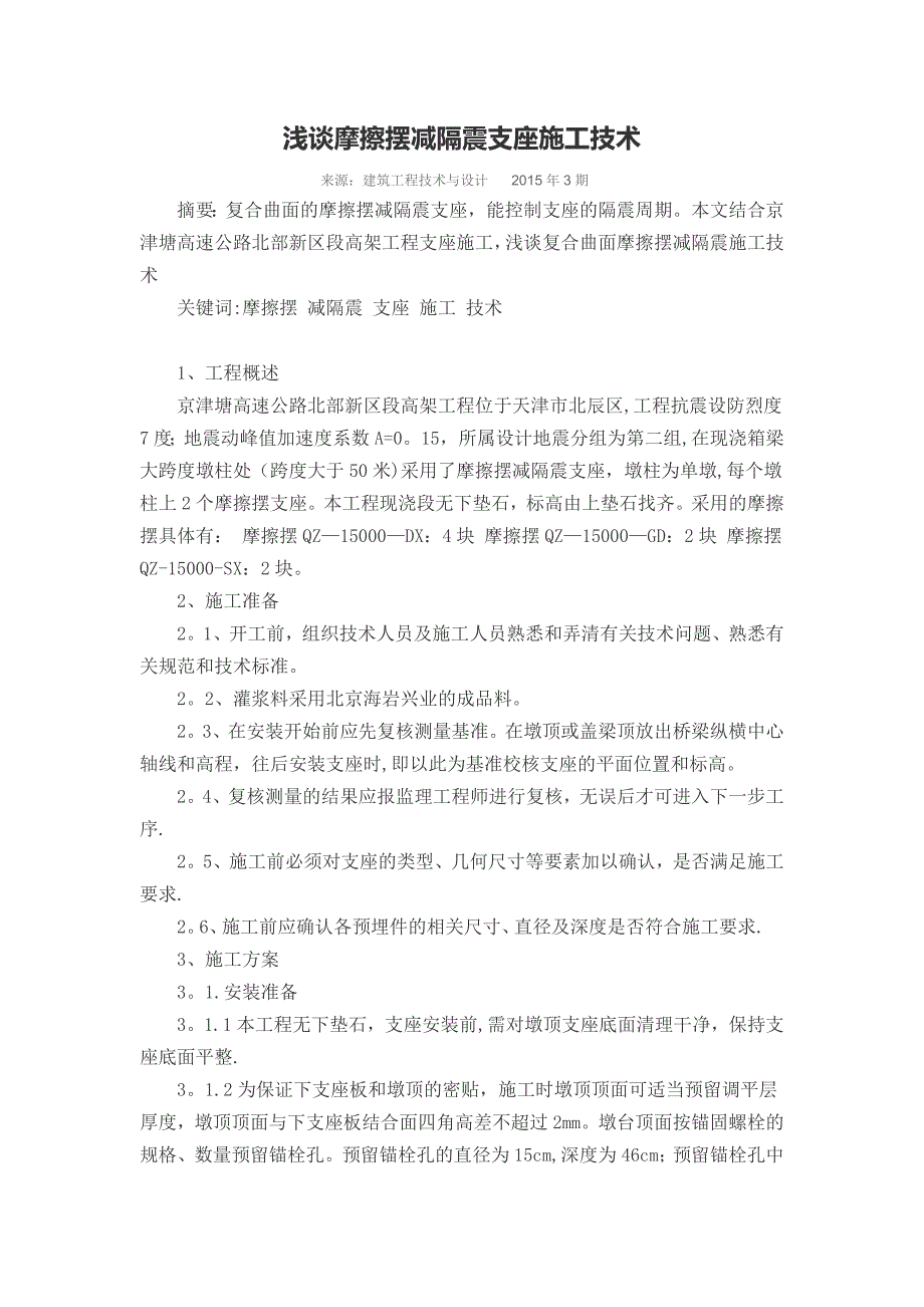 浅谈摩擦摆减隔震支座施工技术.doc_第1页