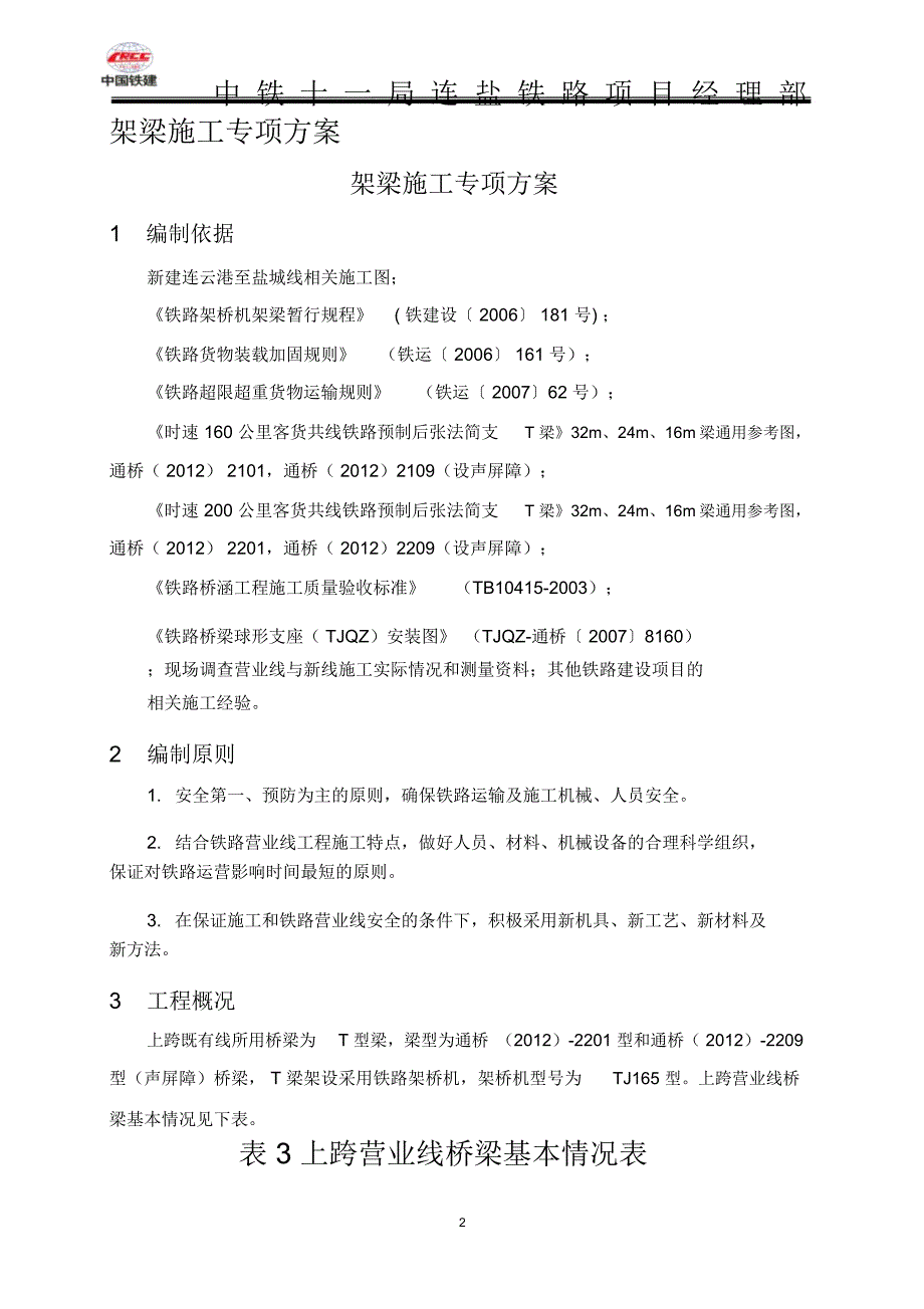 T梁架梁施工专项方案_第2页