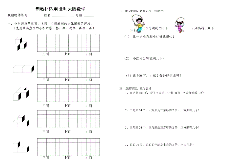 【最新教材】北师大版三年级数学上册第二单元观察物体练习题_第1页