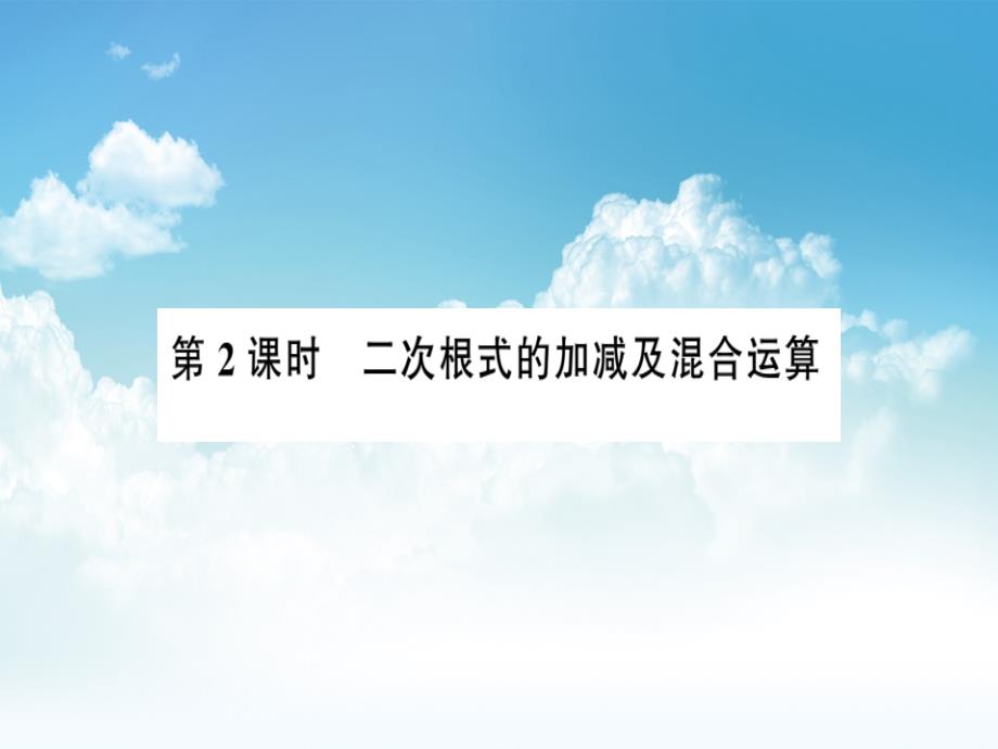 最新八年级数学下册第1章根式1.3二次根式的运算第2课时二次根式的加减及混合运算习题课件浙教版_第2页