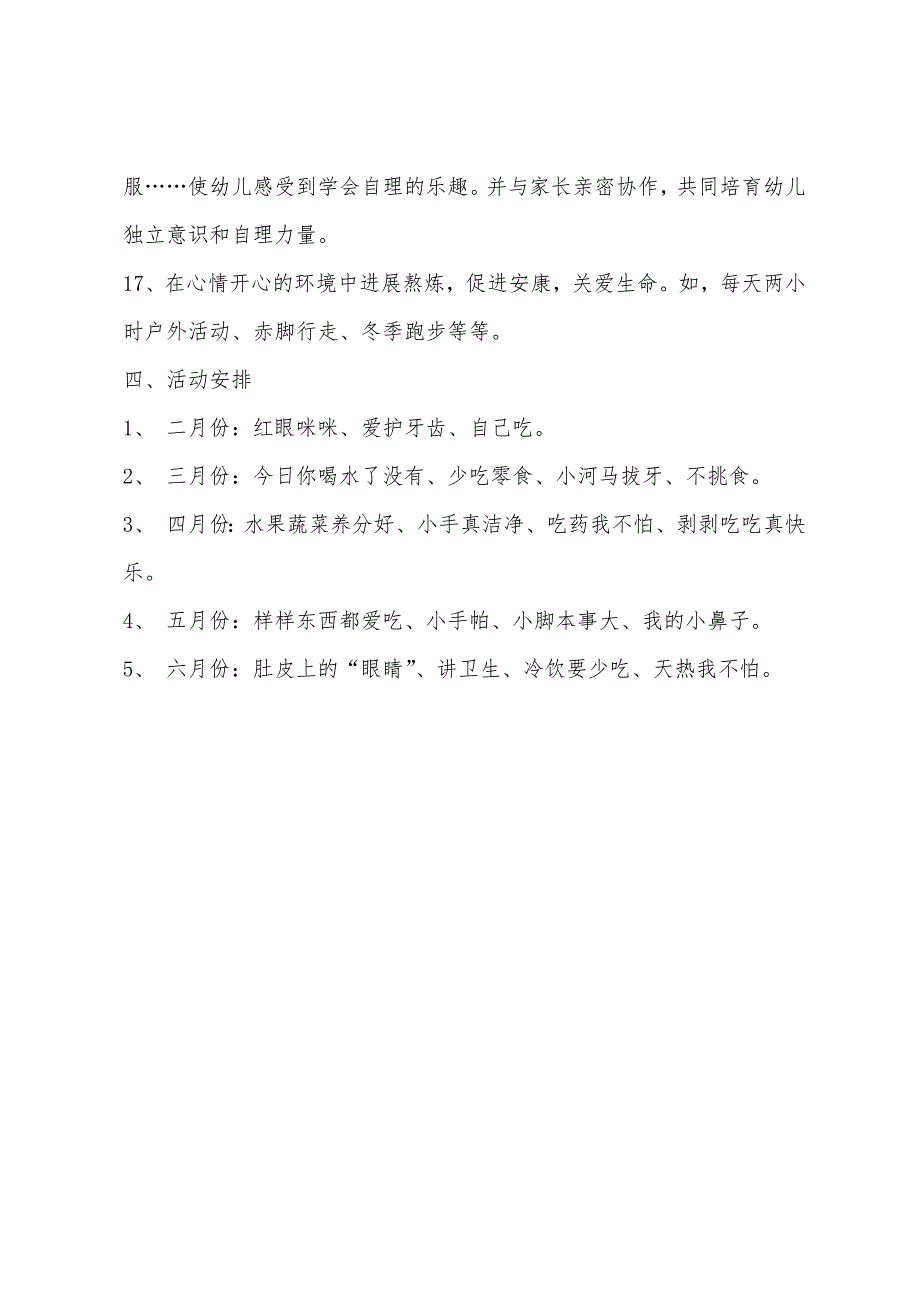 2022年小班下学期健康教育计划表格.docx_第4页