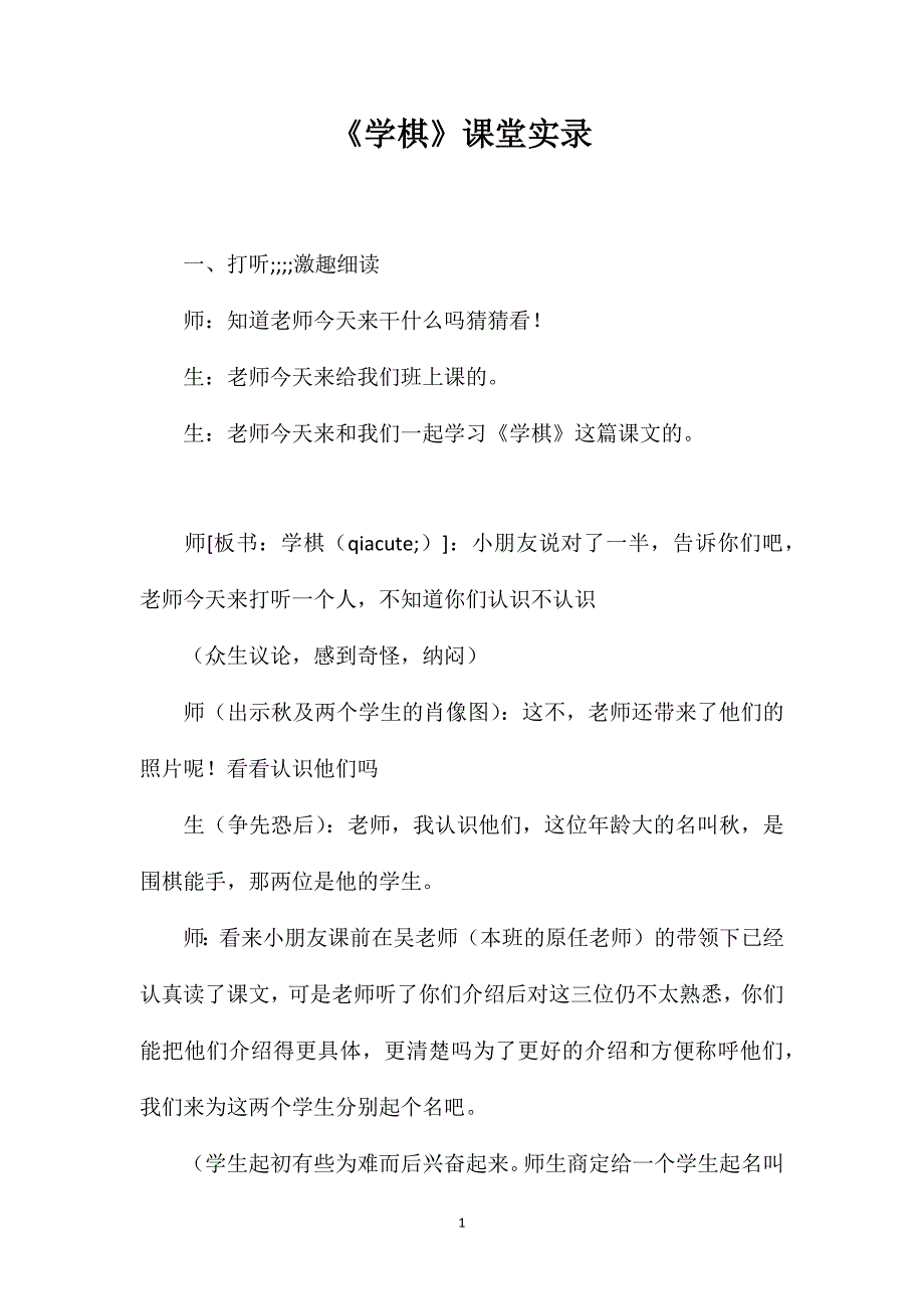 《学棋》课堂实录.doc_第1页