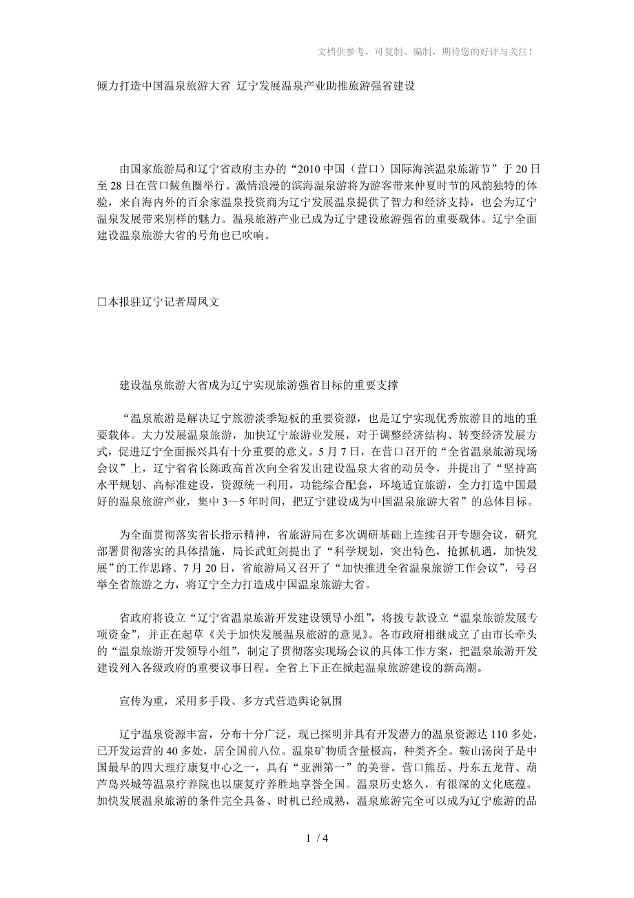 辽宁发展温泉产业助推旅游强省建设_第1页