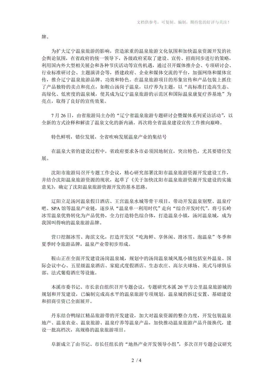 辽宁发展温泉产业助推旅游强省建设_第2页