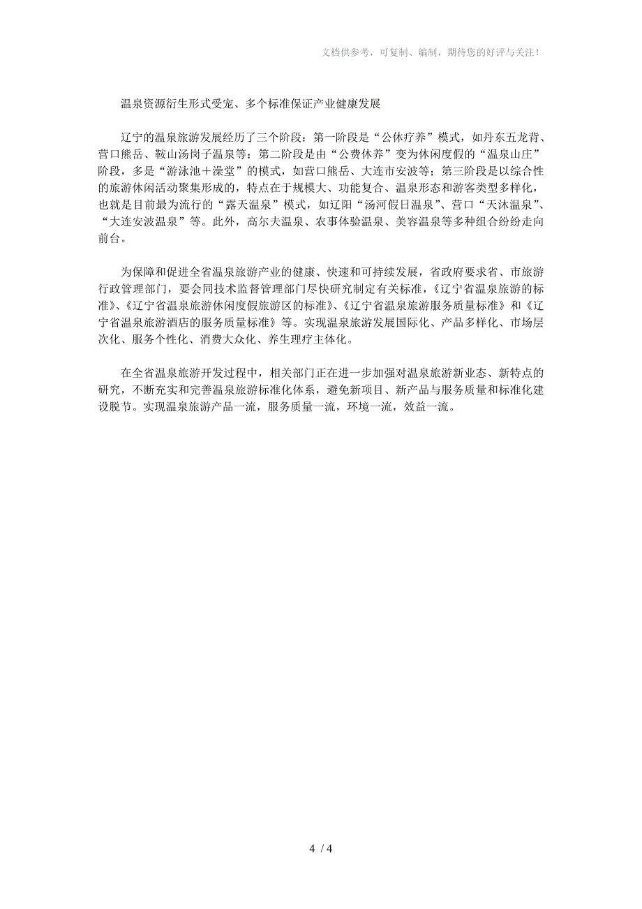 辽宁发展温泉产业助推旅游强省建设_第4页