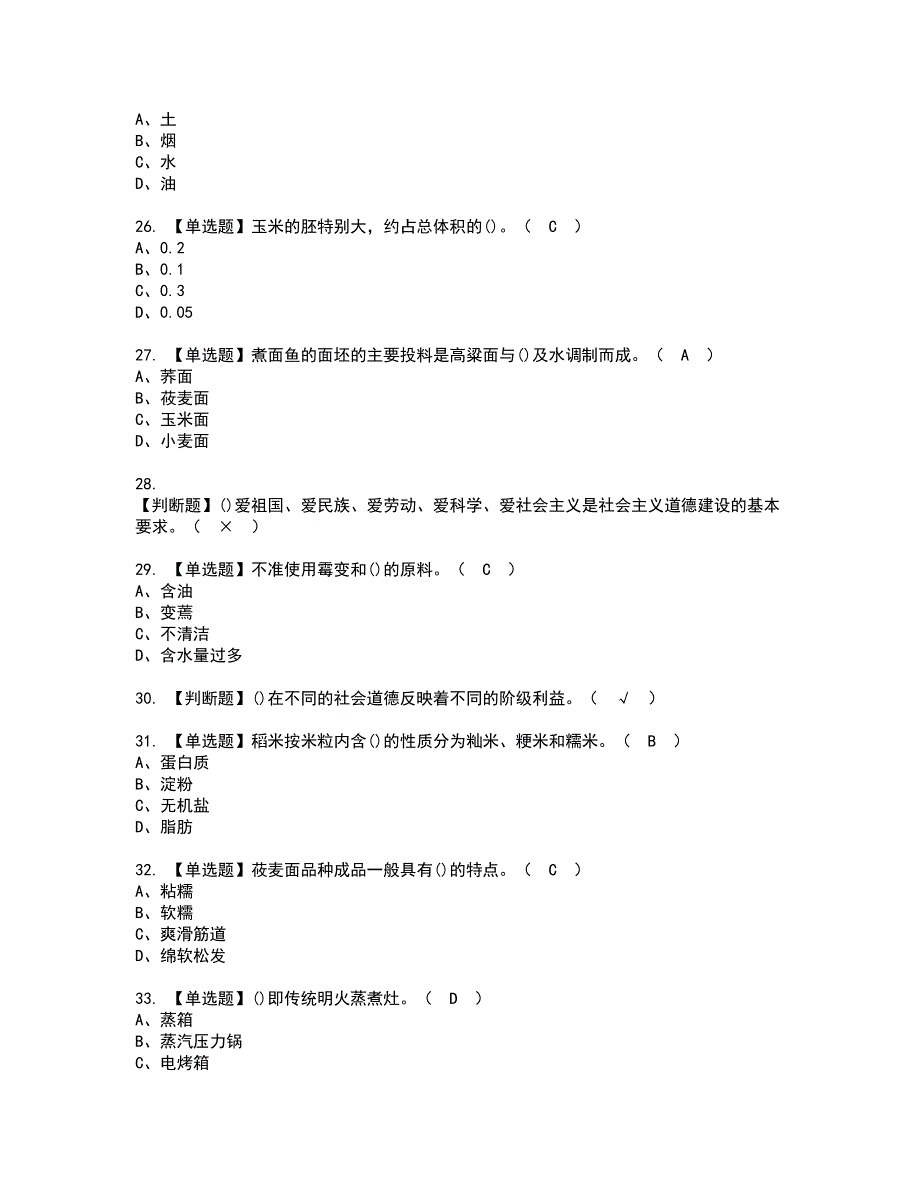 2022年中式面点师（初级）考试内容及复审考试模拟题含答案第35期_第4页