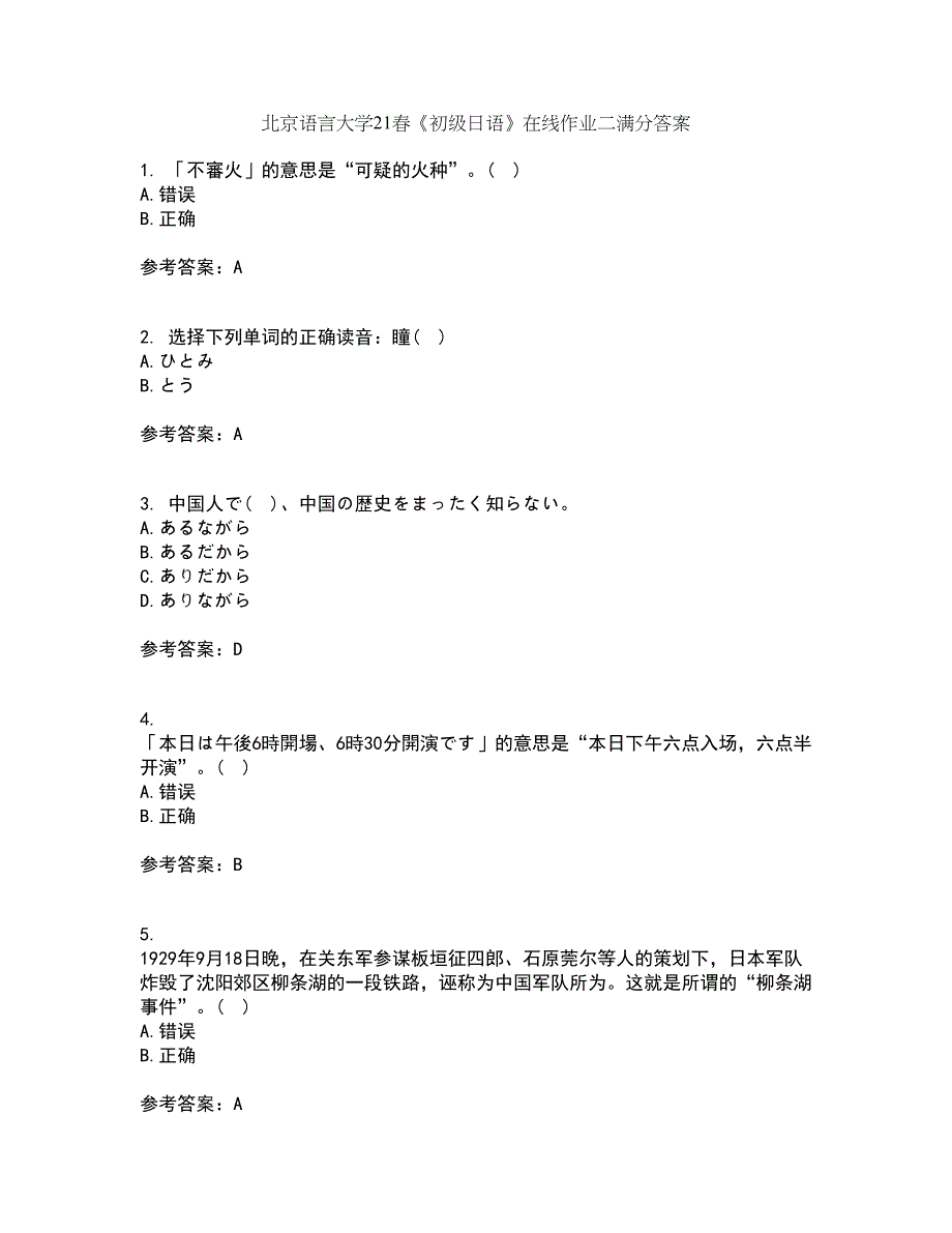 北京语言大学21春《初级日语》在线作业二满分答案30_第1页