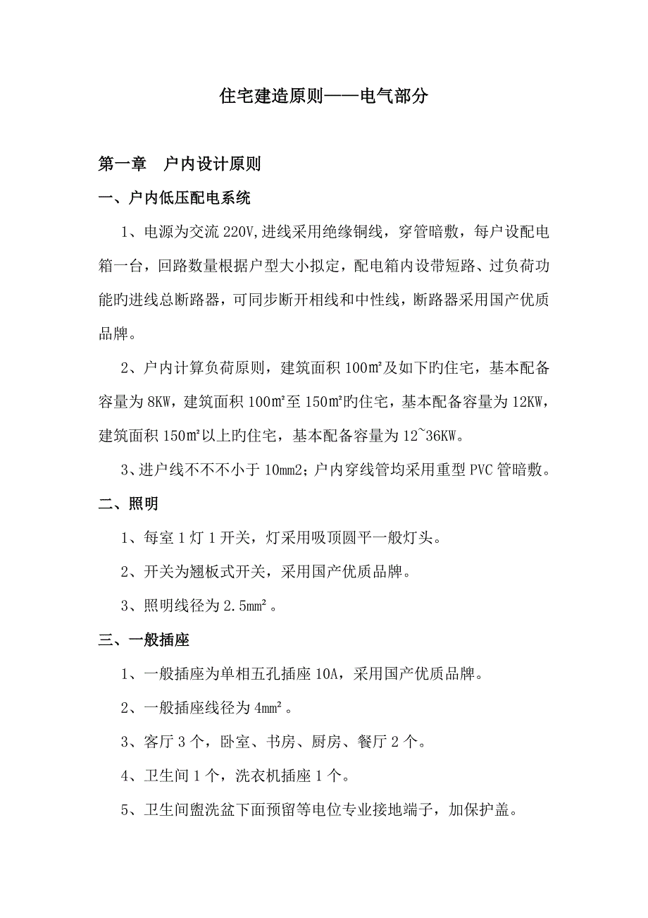 住宅建造重点标准电气部分_第1页