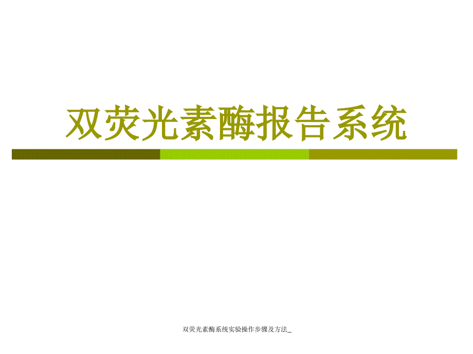 双荧光素酶系统实验操作步骤及方法_第1页