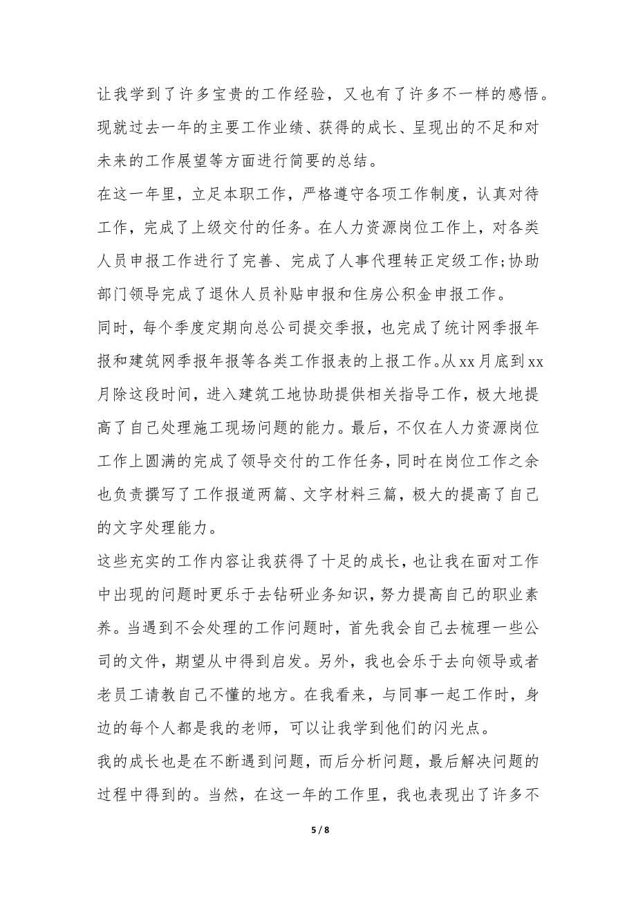 优秀员工个人年终工作总结4篇-.docx_第5页