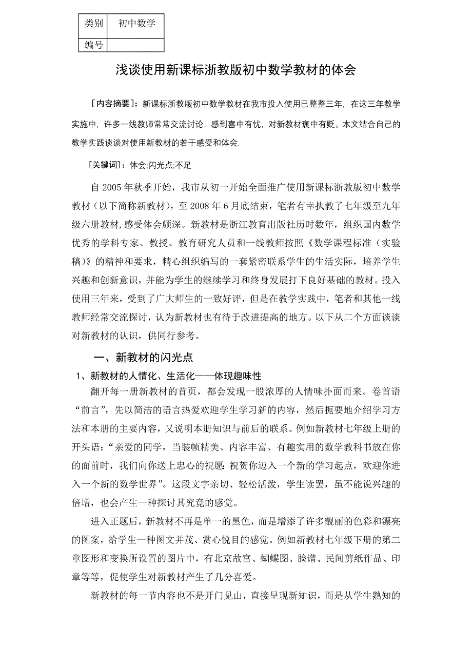 浅谈使用新课标浙教版初中数学教材的体会_第1页