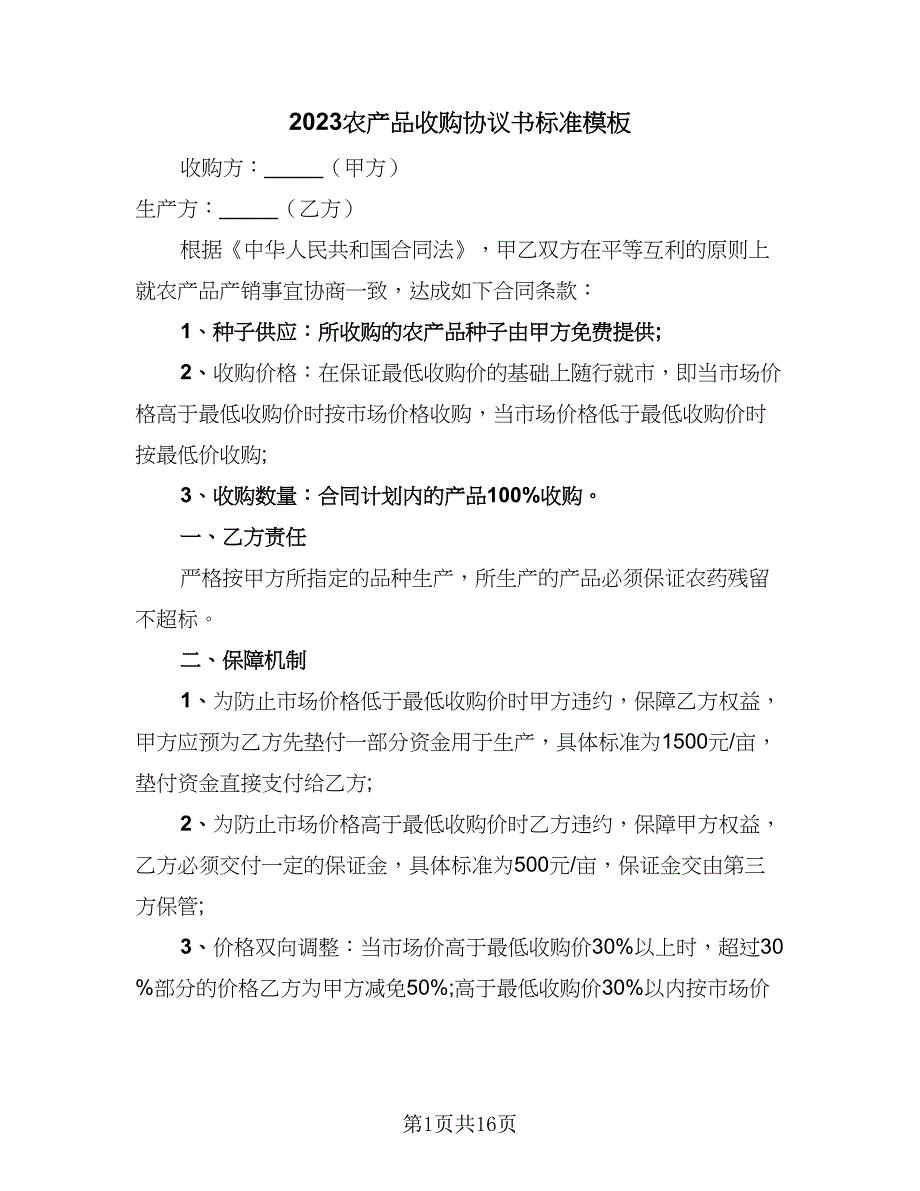 2023农产品收购协议书标准模板（7篇）_第1页