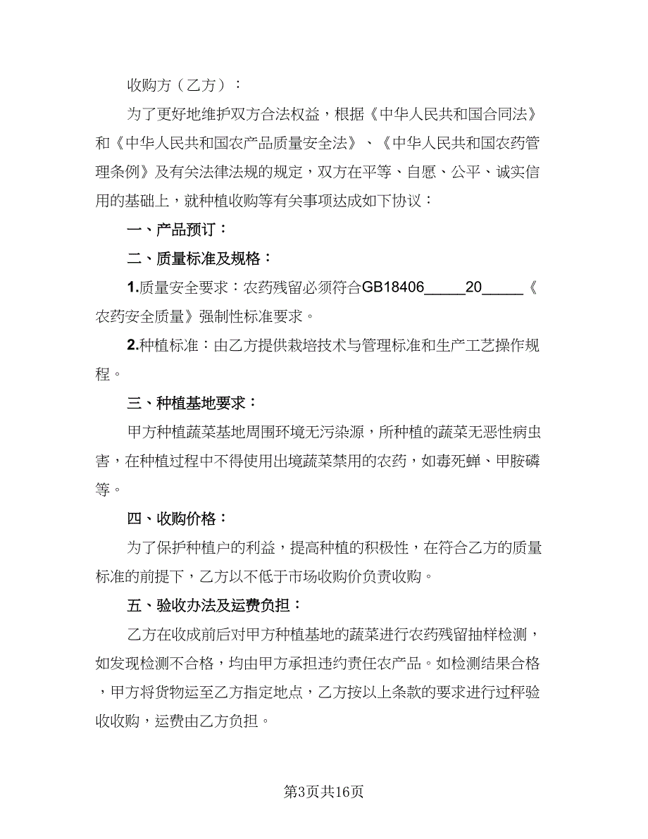 2023农产品收购协议书标准模板（7篇）_第3页