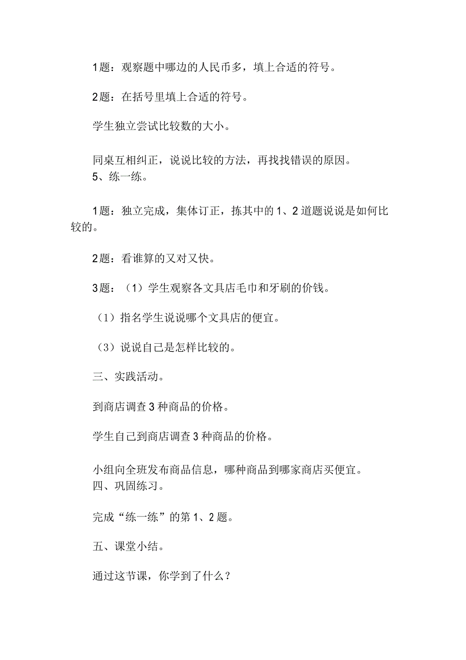 北师大版三年级数学上册《货比三家》教案_第3页