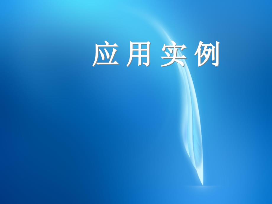 《Oracle9i关系数据库实用教程》--第十一章--应用实例课件_第1页