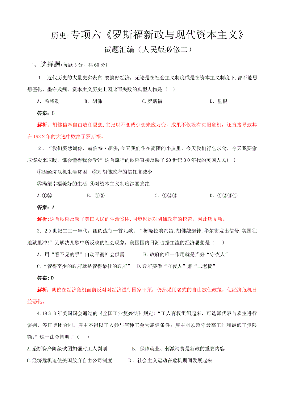 历史：专题六《罗斯福新政与当代资本主义》试题汇编(人民版必修二)_第1页