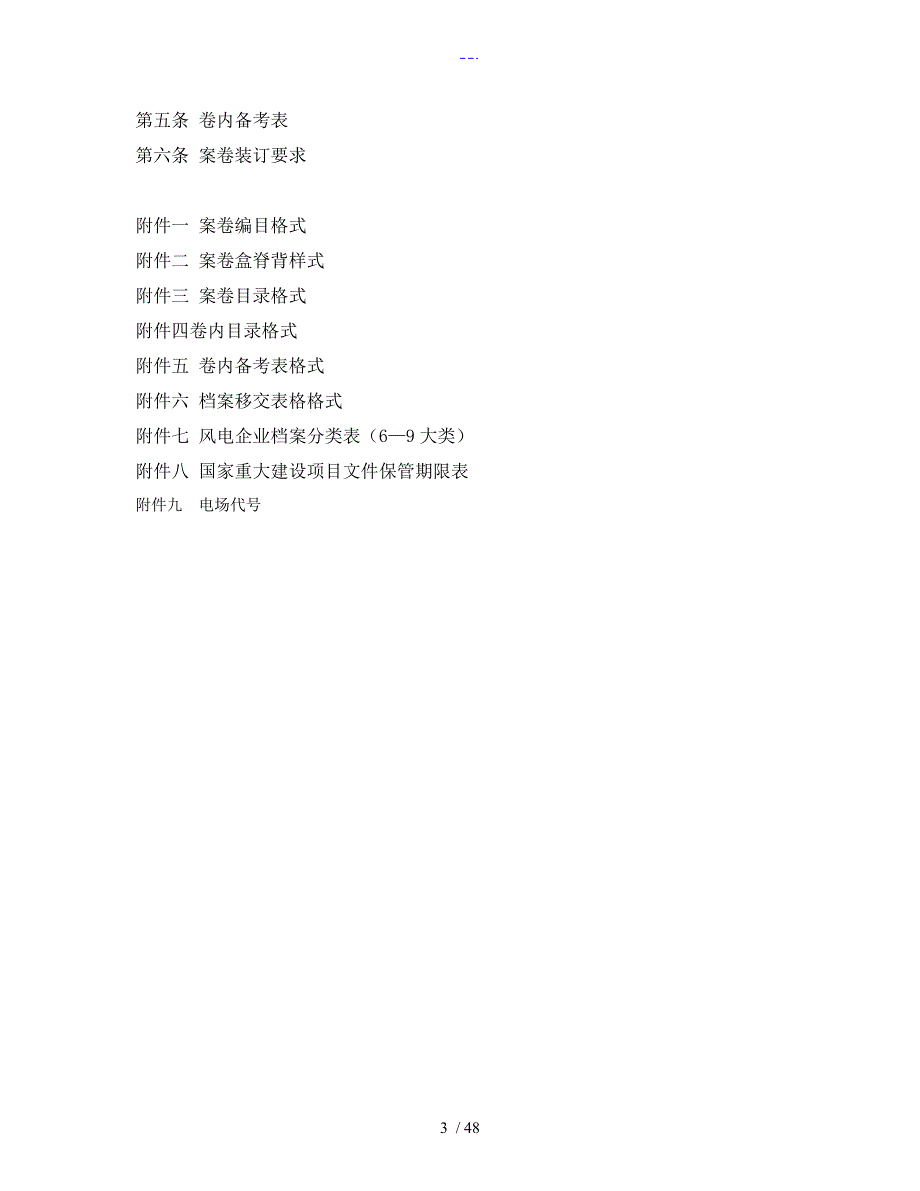 风力发电场建设项目档案管理规范草稿_第3页