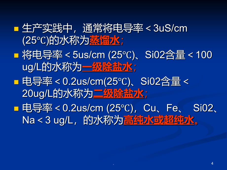 化学制水系统PPT课件_第4页