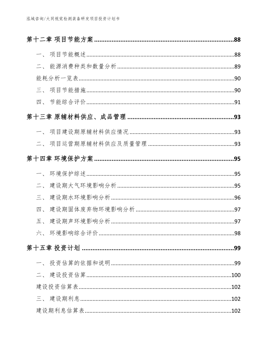 大同视觉检测装备研发项目投资计划书_参考范文_第4页