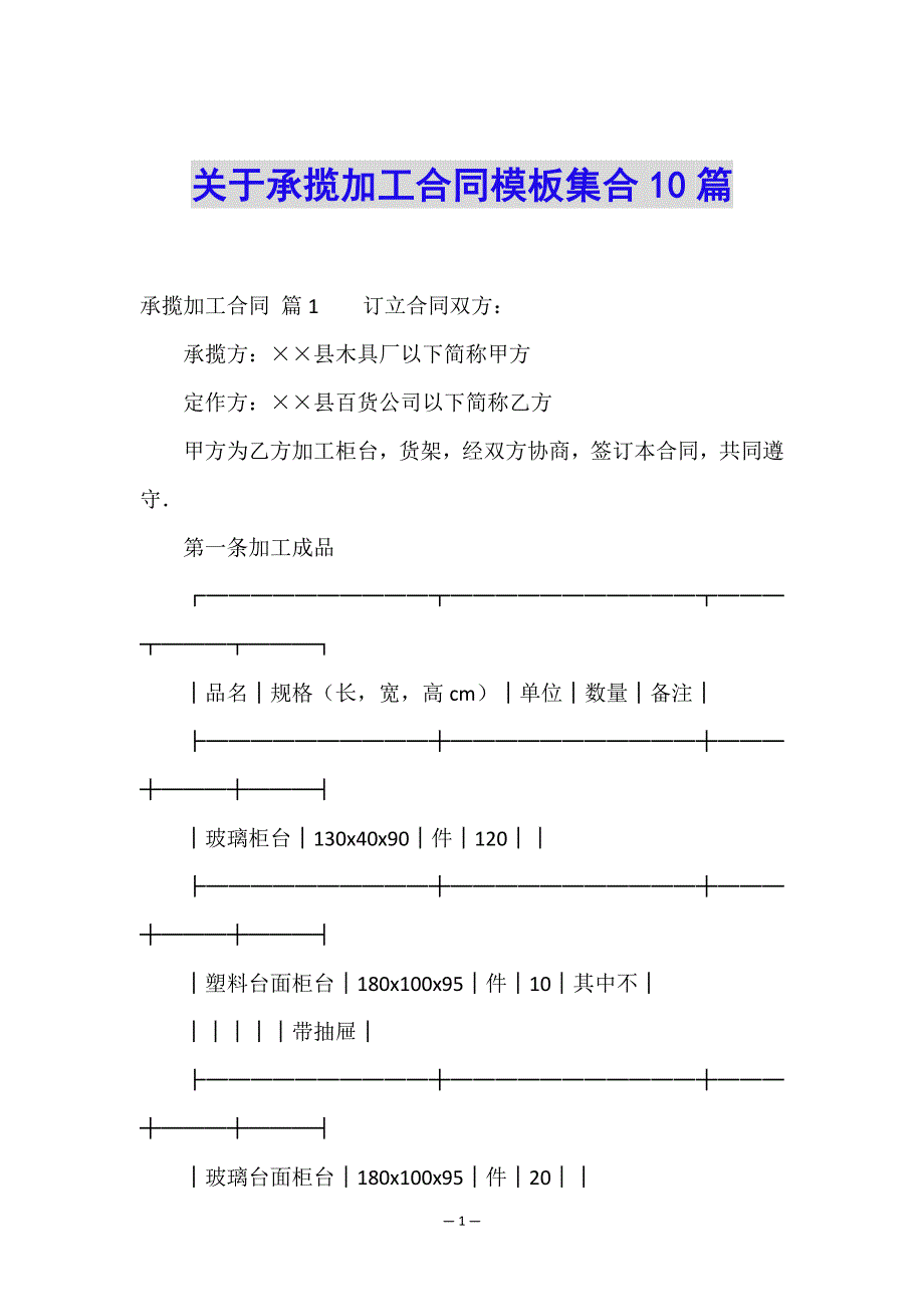 关于承揽加工合同模板集合10篇.doc_第1页